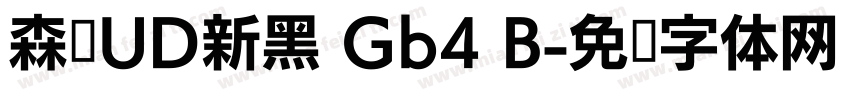 森泽UD新黑 Gb4 B字体转换